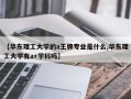 【华东理工大学的a王牌专业是什么,华东理工大学有a+学科吗】
