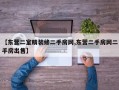【东营二室精装修二手房网,东营二手房网二手房出售】