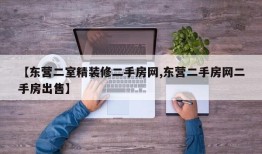 【东营二室精装修二手房网,东营二手房网二手房出售】