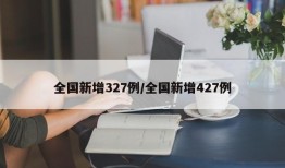 全国新增327例/全国新增427例