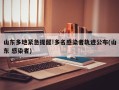 山东多地紧急提醒!多名感染者轨迹公布(山东 感染者)
