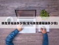 换变速箱油多少钱(宝马换变速箱油多少钱)