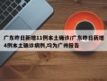 广东昨日新增11例本土确诊/广东昨日新增4例本土确诊病例,均为广州报告