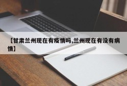 【甘肃兰州现在有疫情吗,兰州现在有没有病情】