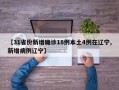 【31省份新增确诊18例本土4例在辽宁,新增病例辽宁】