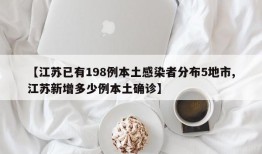 【江苏已有198例本土感染者分布5地市,江苏新增多少例本土确诊】