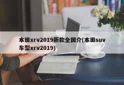 本田xrv2019新款全国介(本田suv车型xrv2019)