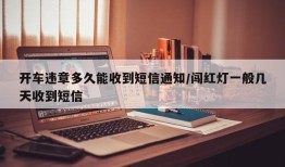 开车违章多久能收到短信通知/闯红灯一般几天收到短信