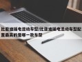 比亚迪插电混动车型/比亚迪插电混动车型配置最高的是哪一款车型