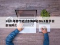 2021年春节还会封城吗(2021春节会封城吗?)
