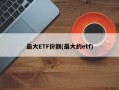 最大ETF份额(最大的etf)