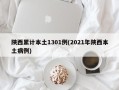 陕西累计本土1301例(2021年陕西本土病例)
