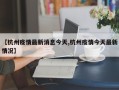 【杭州疫情最新消息今天,杭州疫情今天最新情况】
