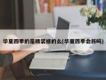 华夏四季的是精装修的么(华夏四季会拆吗)