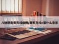 八地现奥密克戎病例/奥密克戎o是什么意思
