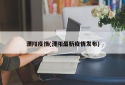 溧阳疫情(溧阳最新疫情发布)