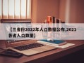 【三省份2022年人口数据公布,2021各省人口数量】