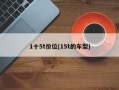 1十5t价位(15t的车型)