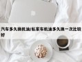 汽车多久换机油/私家车机油多久换一次比较好