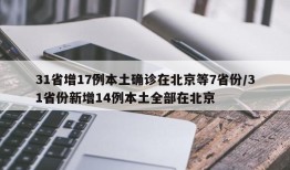 31省增17例本土确诊在北京等7省份/31省份新增14例本土全部在北京