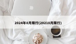 2024年8月限行(20218月限行)