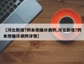 【河北新增7例本地确诊病例,河北新增7例本地确诊病例详情】