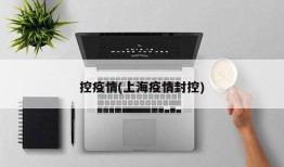 控疫情(上海疫情封控)