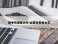 晋中有哪些大学/山西有那些大学