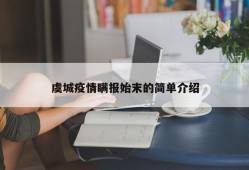 虞城疫情瞒报始末的简单介绍