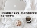 【附近求租毛坯房二室一厅,附近求租毛坯房二室一厅多少钱】