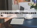 辽宁新增8例本土病例(辽宁新增本土疑似病例)