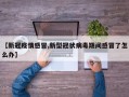 【新冠疫情感冒,新型冠状病毒期间感冒了怎么办】