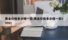 黄金价格多少钱一克(黄金价格多少钱一克9999)
