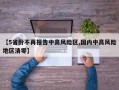 【5省份不再报告中高风险区,国内中高风险地区清零】