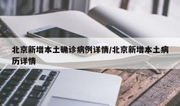 北京新增本土确诊病例详情/北京新增本土病历详情