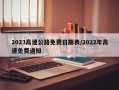 2023高速公路免费日期表/2022年高速免费通知