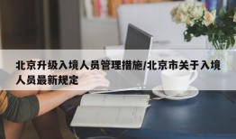北京升级入境人员管理措施/北京市关于入境人员最新规定