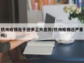 杭州疫情处于逐步上升态势(杭州疫情还严重吗)