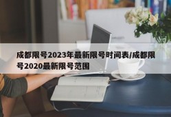 成都限号2023年最新限号时间表/成都限号2020最新限号范围