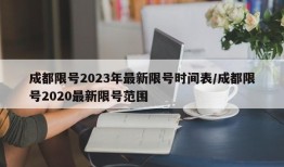 成都限号2023年最新限号时间表/成都限号2020最新限号范围