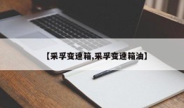 【采孚变速箱,采孚变速箱油】