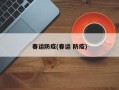 春运防疫(春运 防疫)