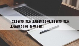 【31省新增本土确诊59例,31省新增本土确诊53例 分布8省】