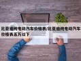 比亚迪纯电动汽车价格表/比亚迪纯电动汽车价格表五万以下