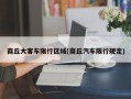 商丘大客车限行区域(商丘汽车限行规定)