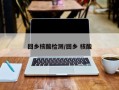 回乡核酸检测/回乡 核酸