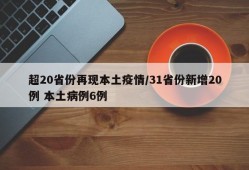 超20省份再现本土疫情/31省份新增20例 本土病例6例