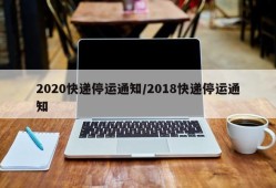 2020快递停运通知/2018快递停运通知