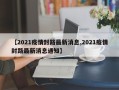【2021疫情封路最新消息,2021疫情封路最新消息通知】