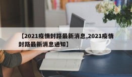 【2021疫情封路最新消息,2021疫情封路最新消息通知】